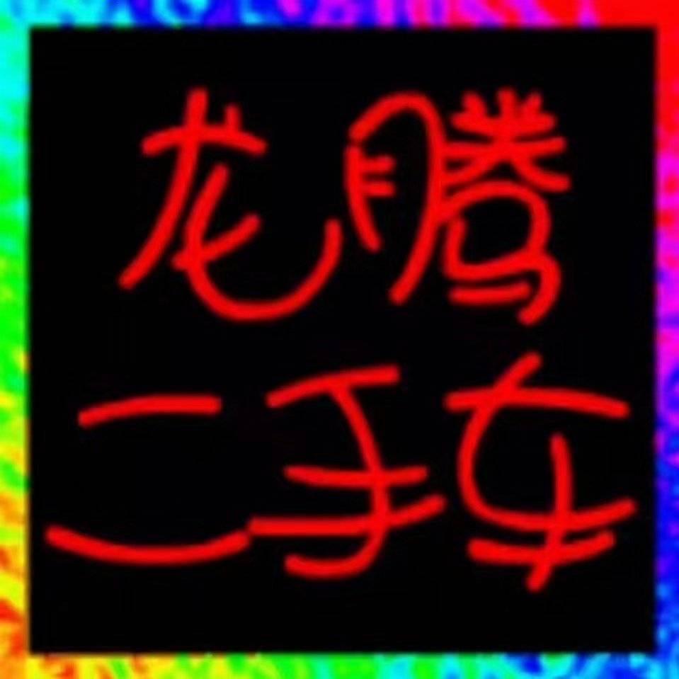 泰州新能源 特价新车 龙腾汽车销售服务有