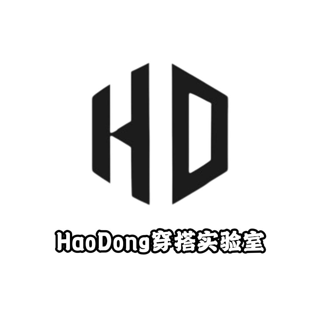 HaoDong穿搭实验室