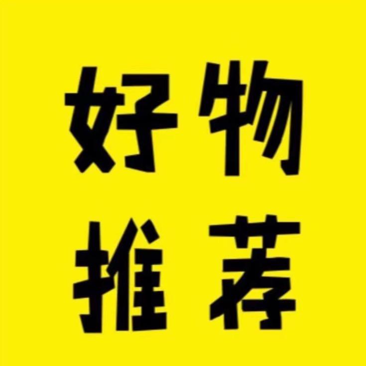 宝妈-分享好物