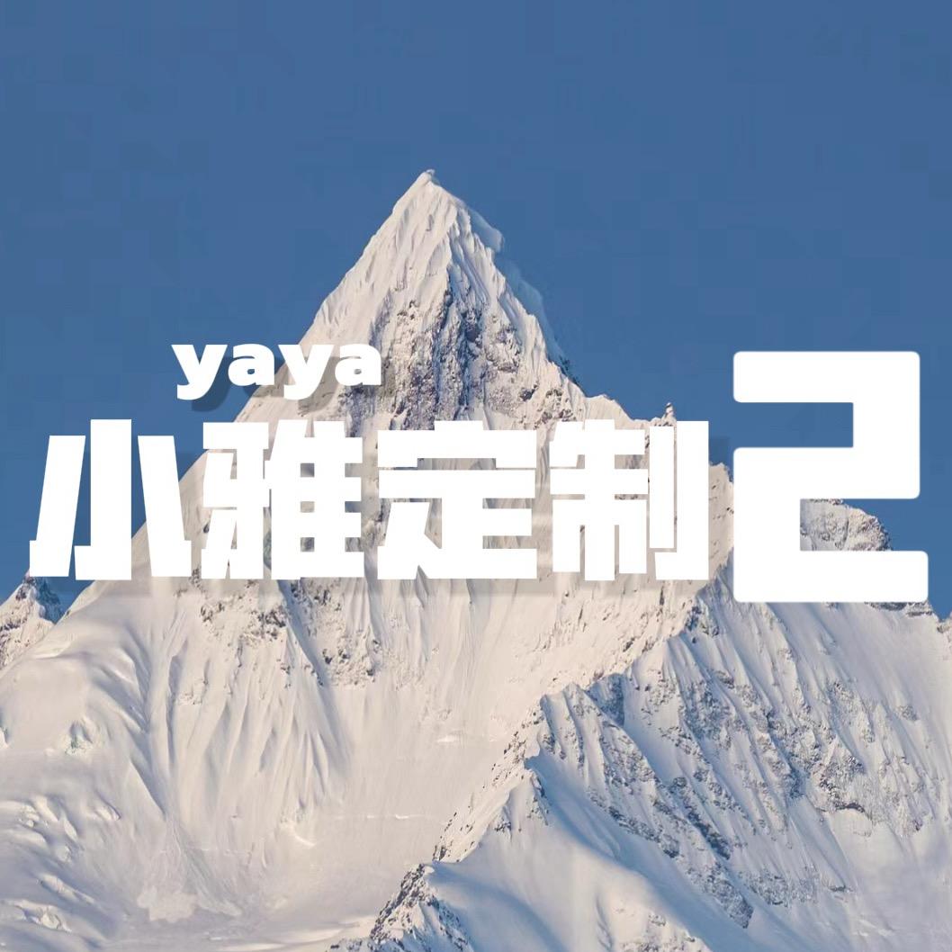 小雅YaYa定制（专业羽绒服生产商2号）