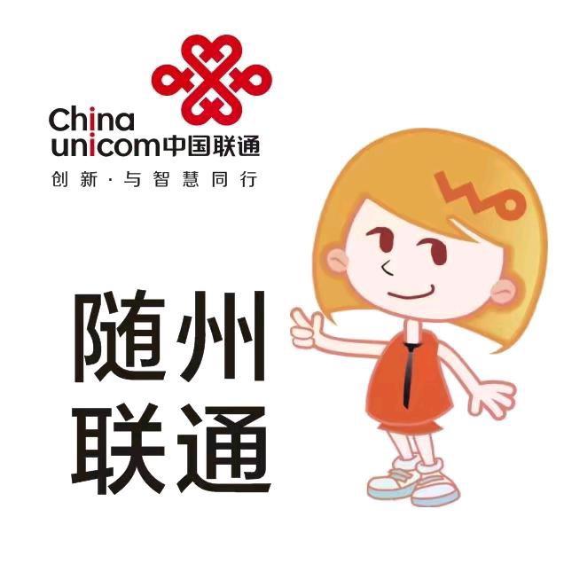 随州联通