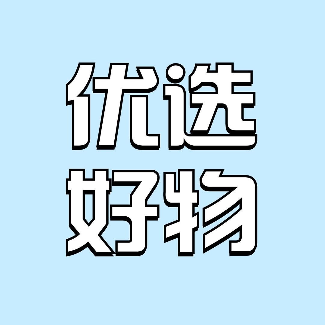 好物推荐