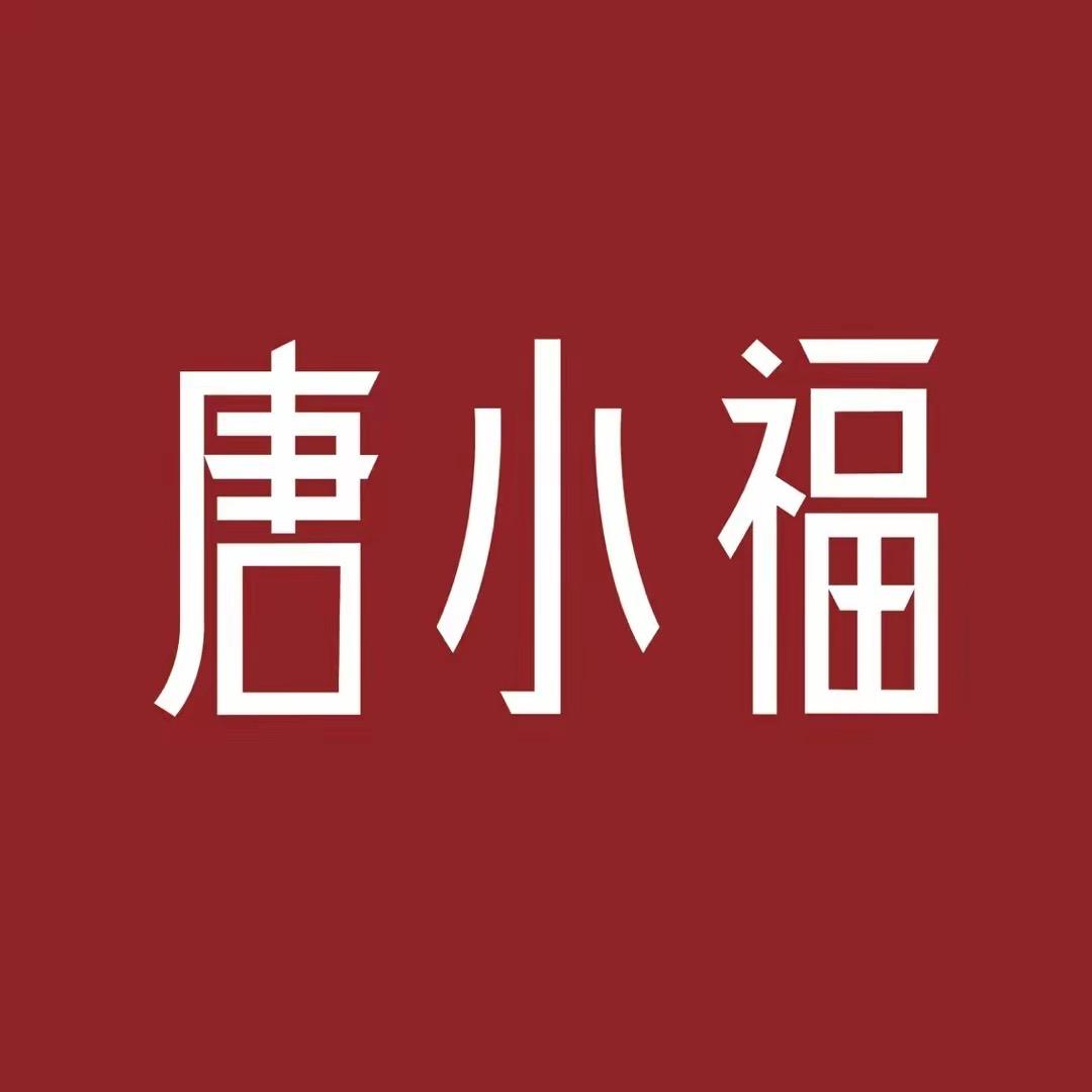 唐小福珠宝（中秋好礼专场）