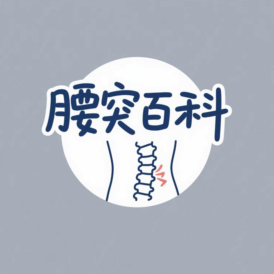 腰突百科