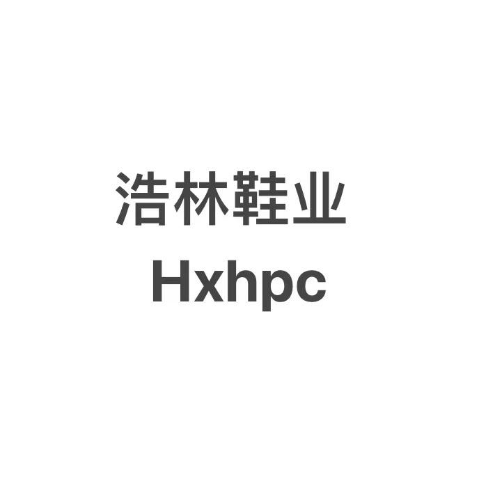 孟州市浩林鞋厂个体店