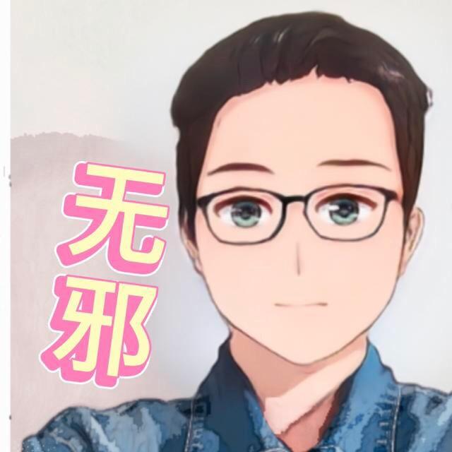 无邪游戏