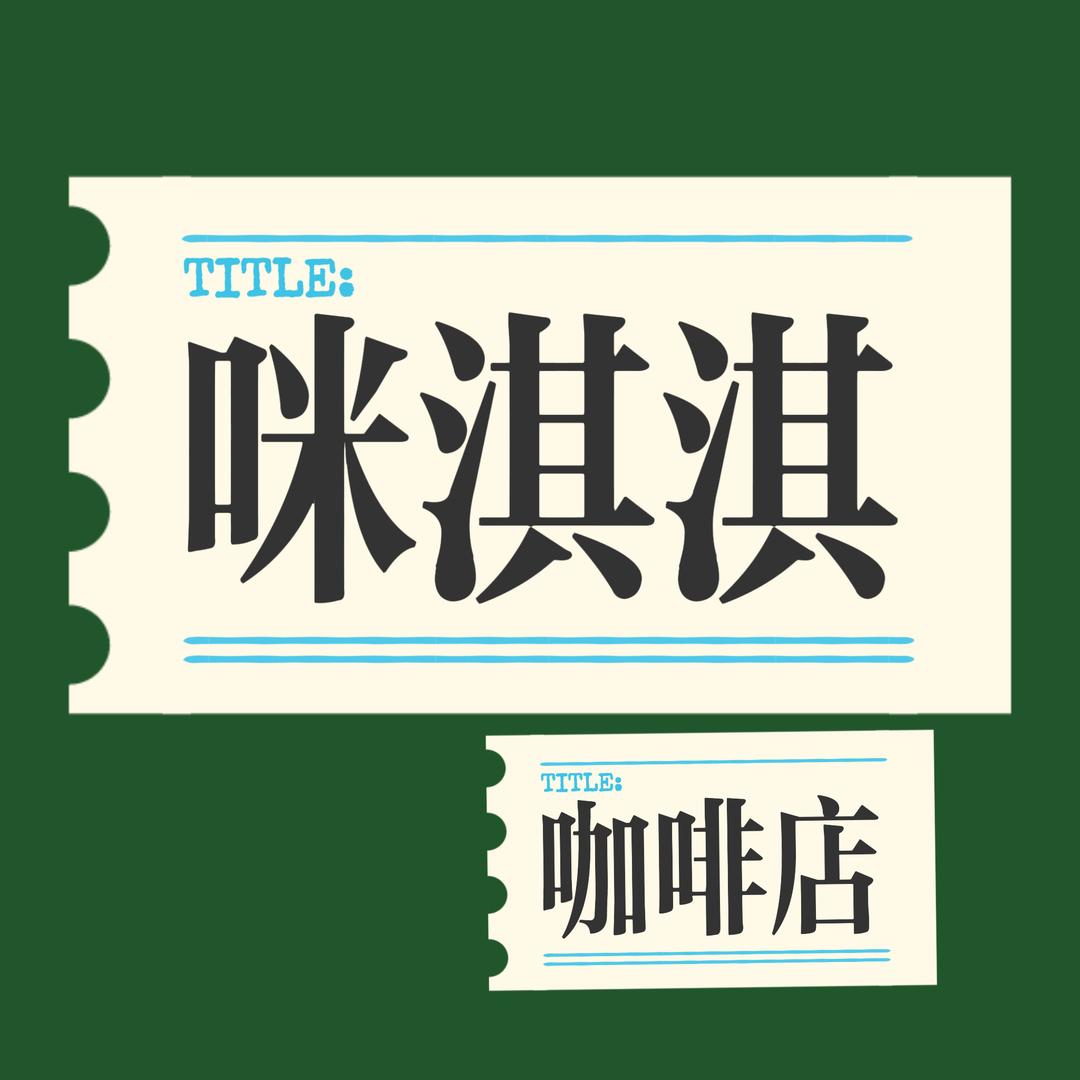 咪淇淇官方号