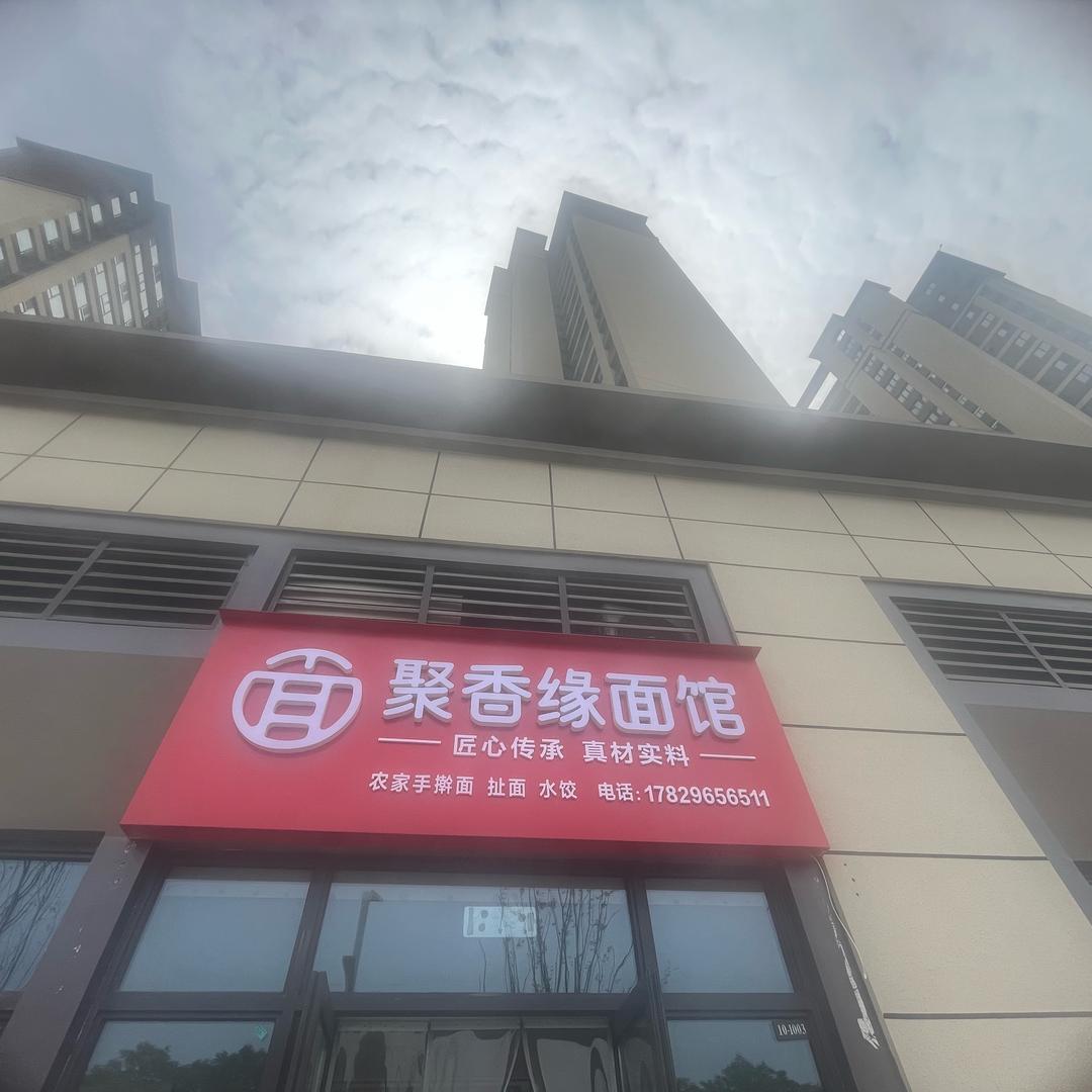 聚香缘面馆