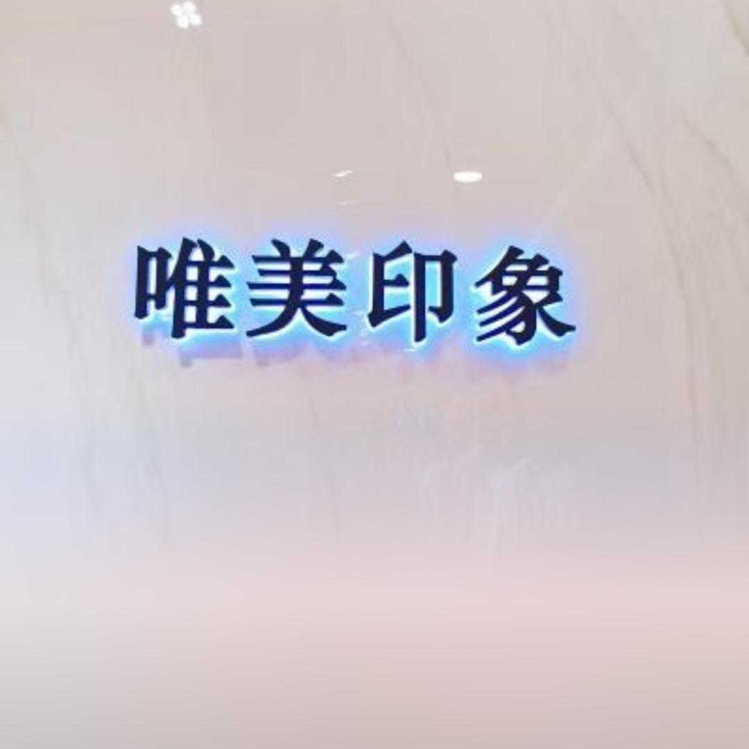 唯美印象-华蓥店 星星