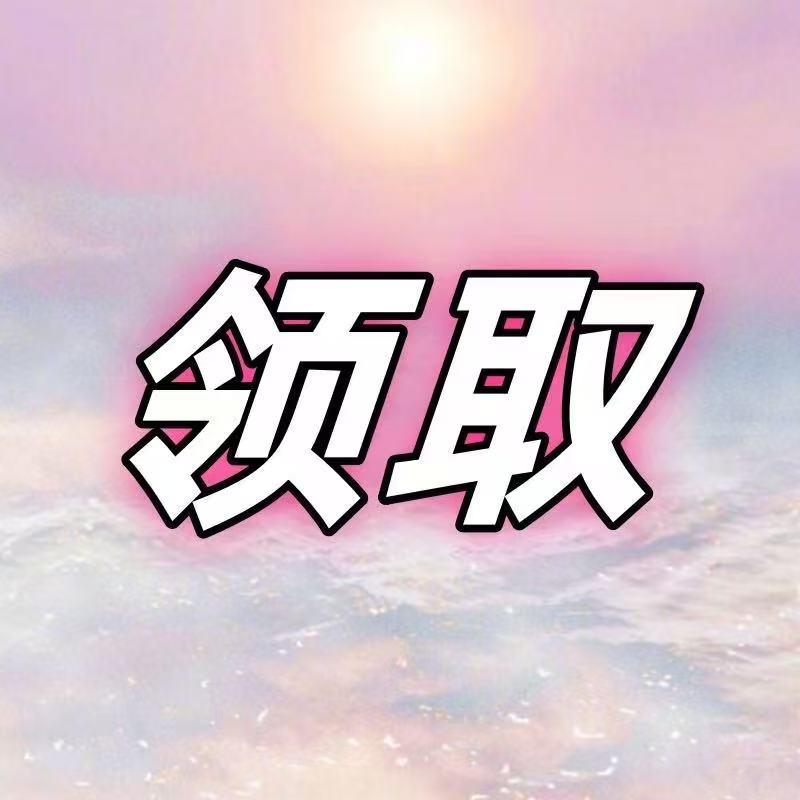 小助理回关领（资料）30