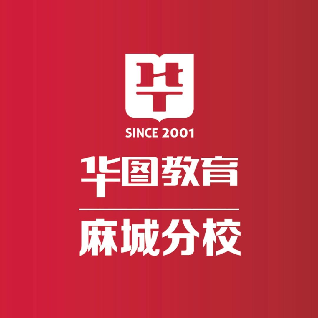 麻城华图李校长
