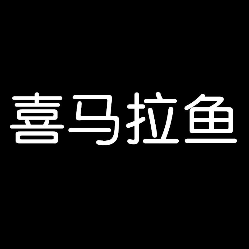 喜玛拉鱼
