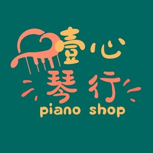 壹心钢琴（嘉育路68号）