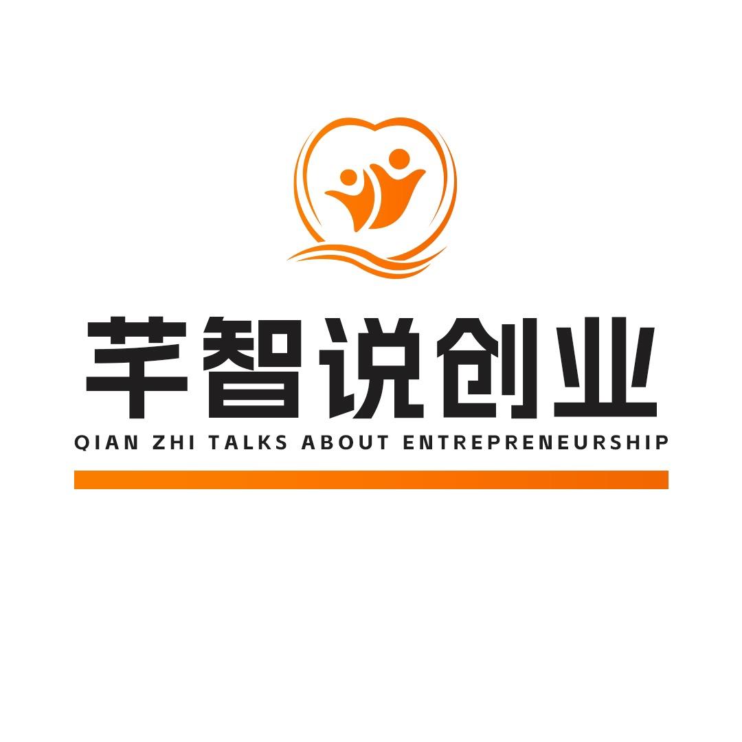 芊智说创业
