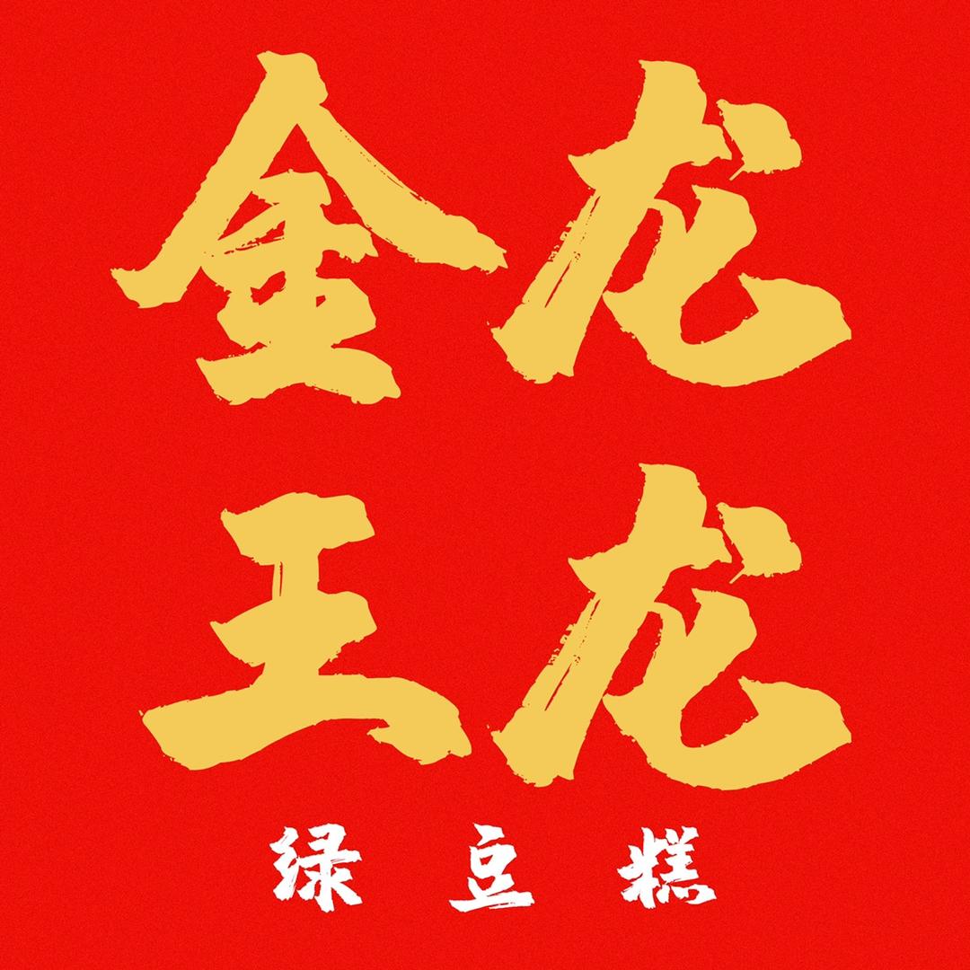 金龙王龙绿豆糕工厂店