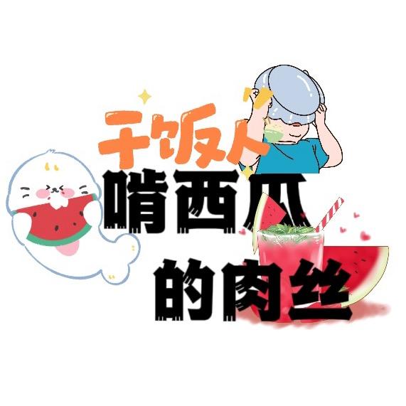 啃西瓜的肉丝
