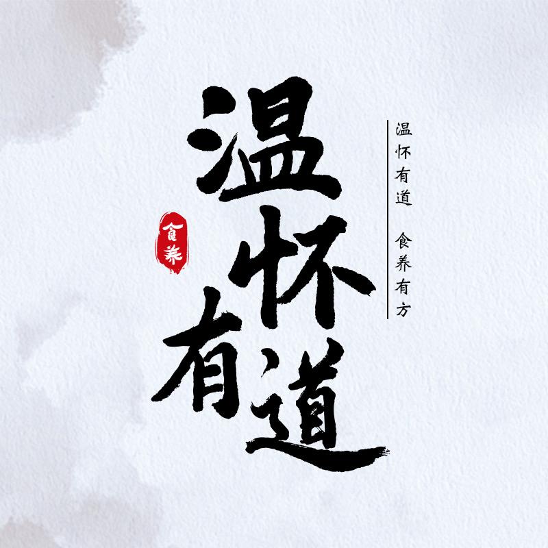 温怀有道工厂店