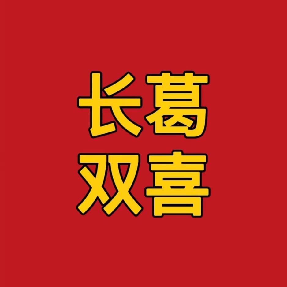 长葛市旺喜家电营销经营部