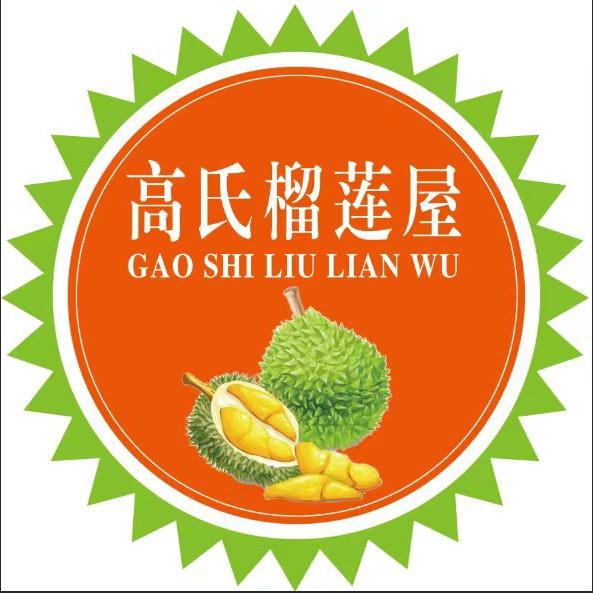高氏榴莲屋