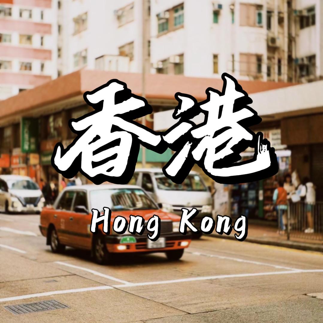 港货商行优选