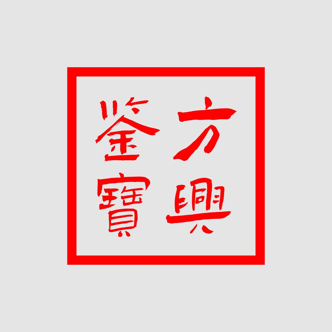 方兴鉴宝