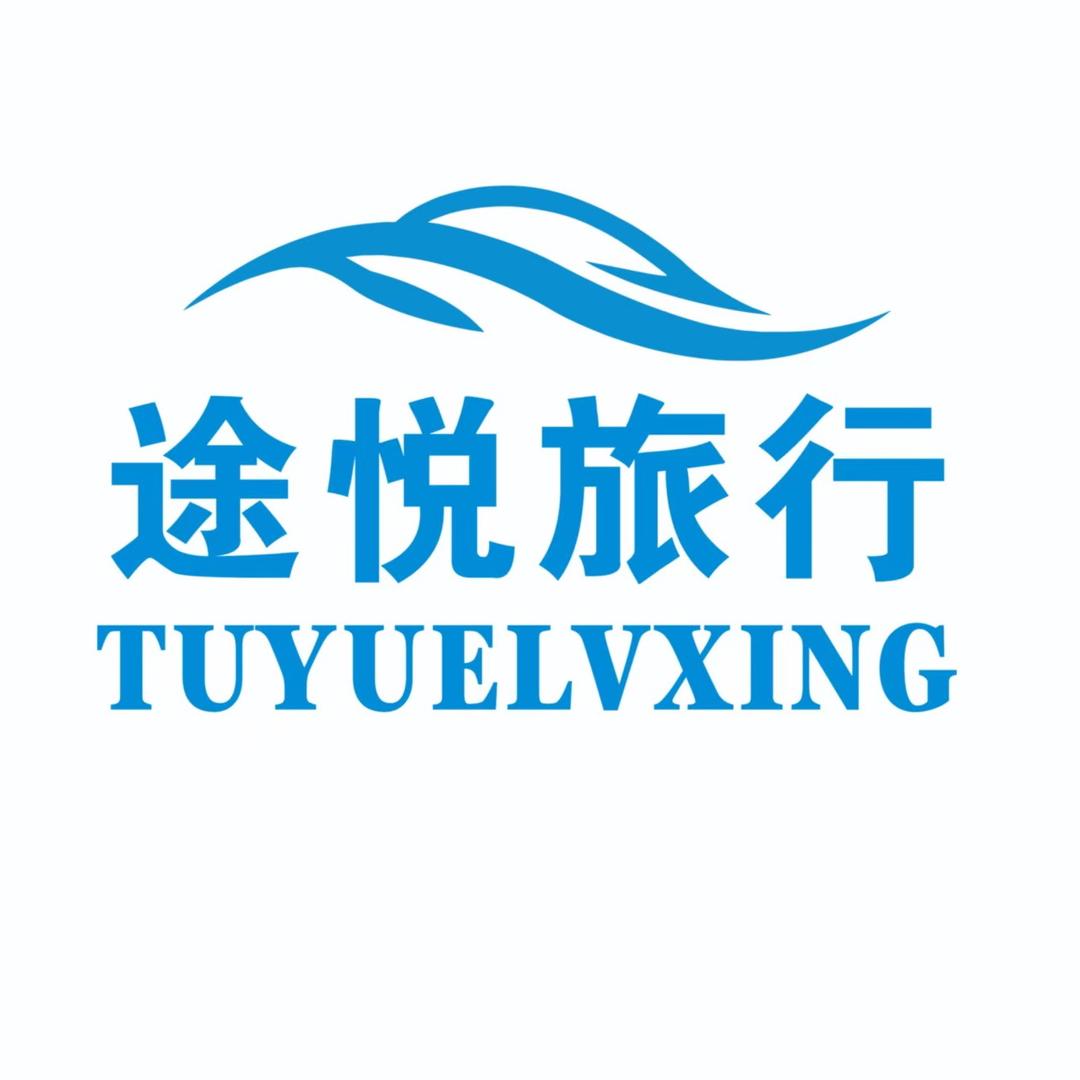 途悦旅行