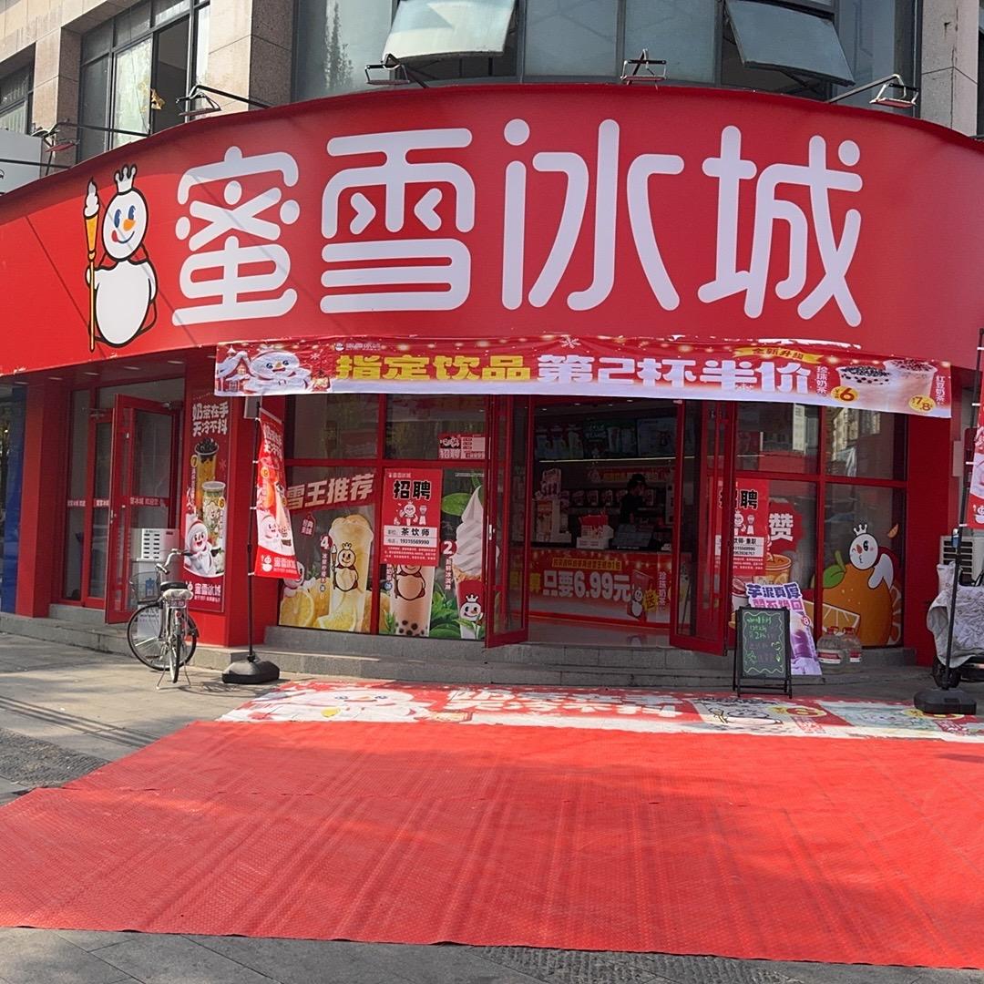 蜜雪冰城(刘南宅店)