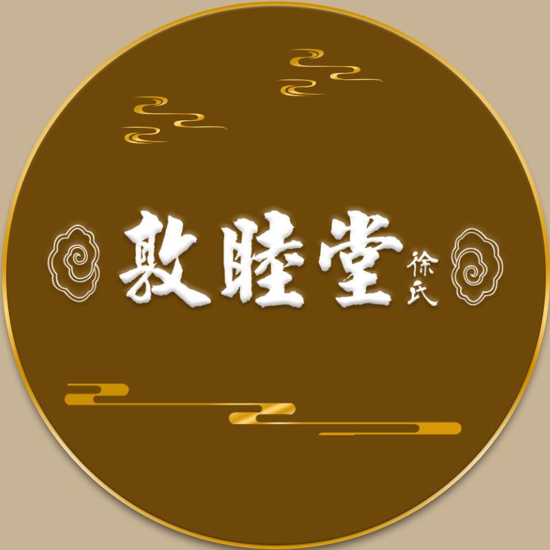 敦睦堂马宗穆老师
