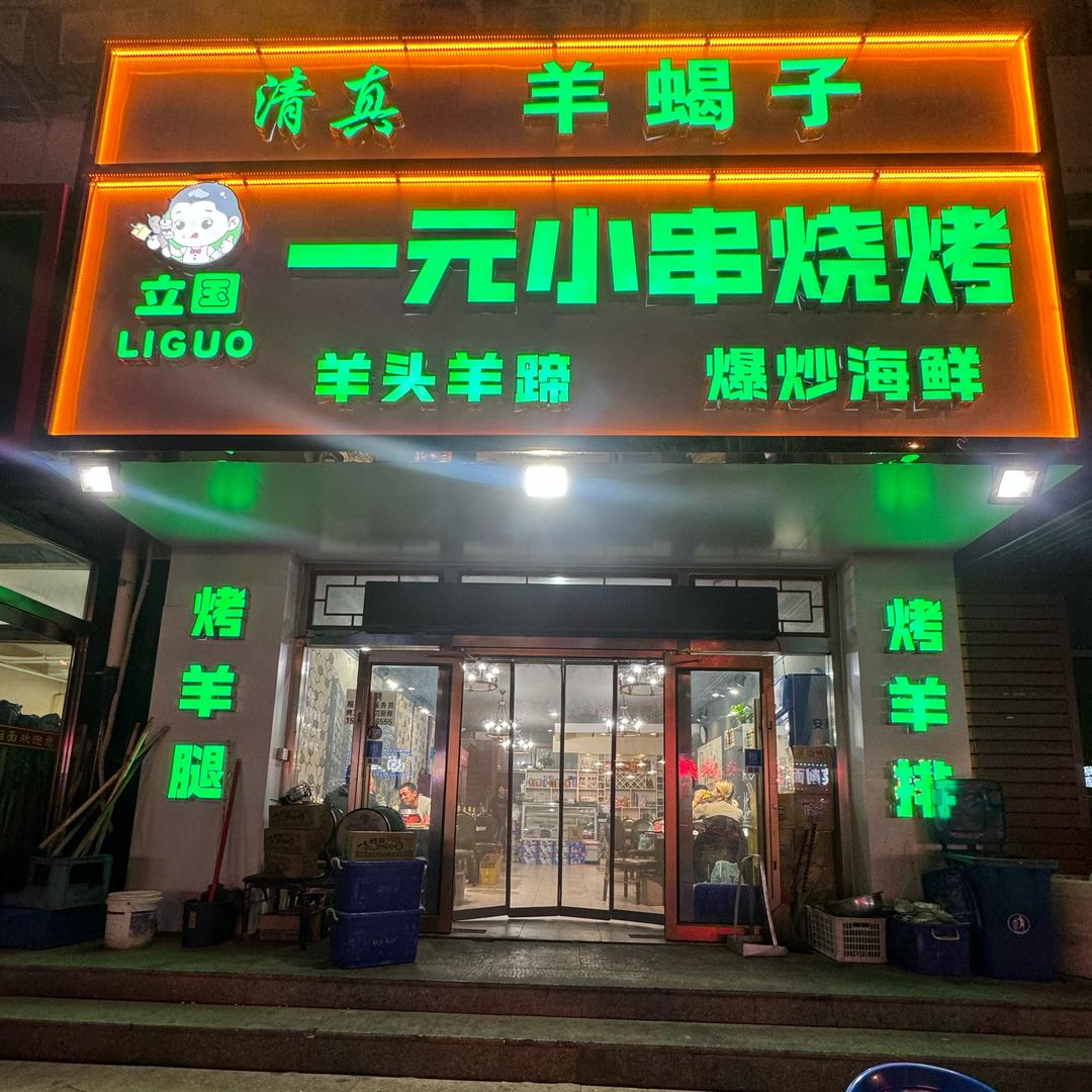 立国一元烧烤