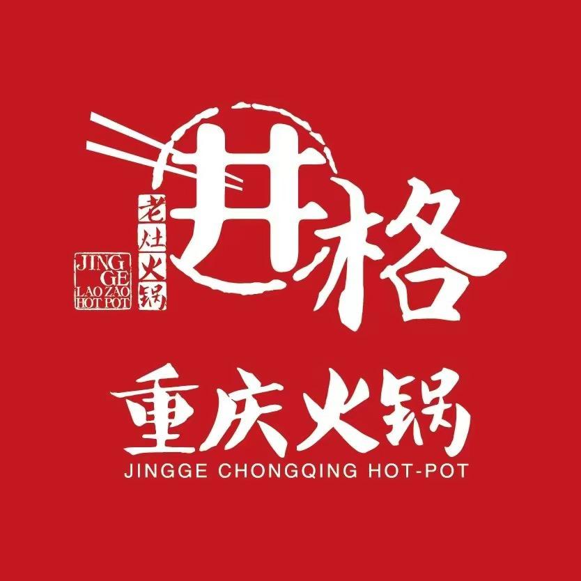 井格火锅发福利