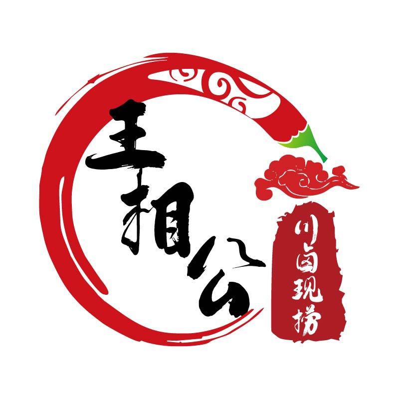 王相公