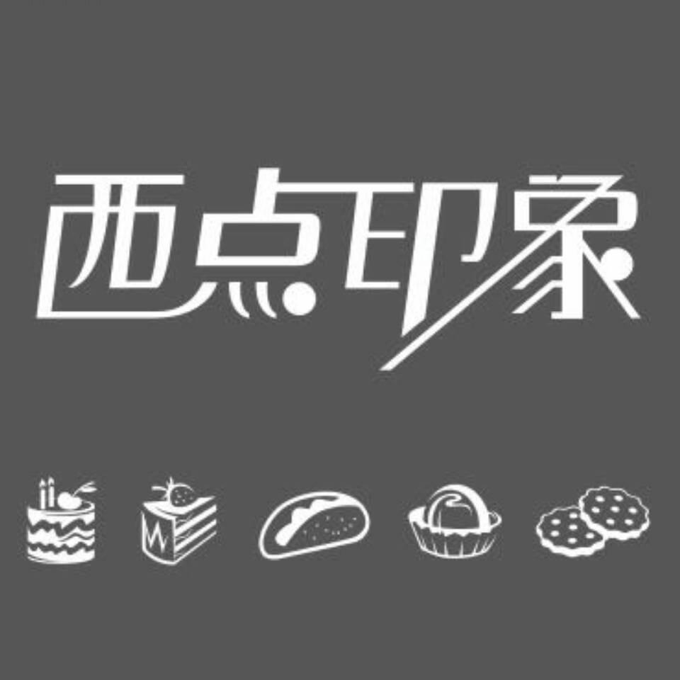 西点印象