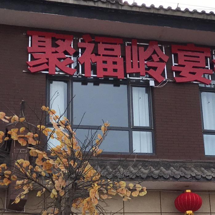 聚福岭宴会厅