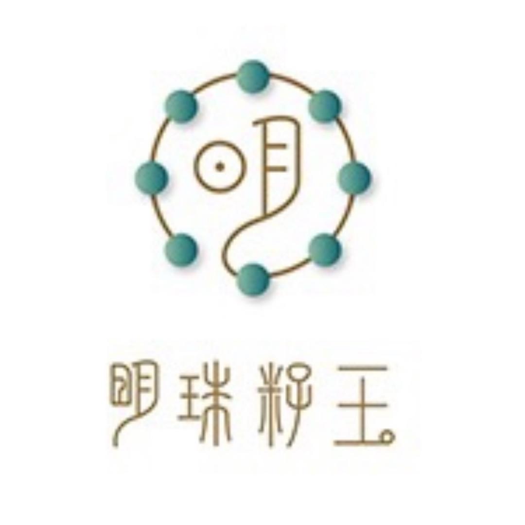 明珠籽玉