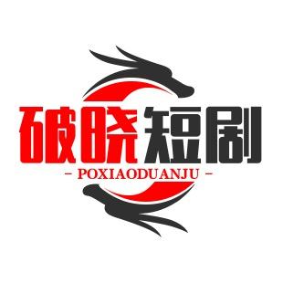 破晓短剧无限追