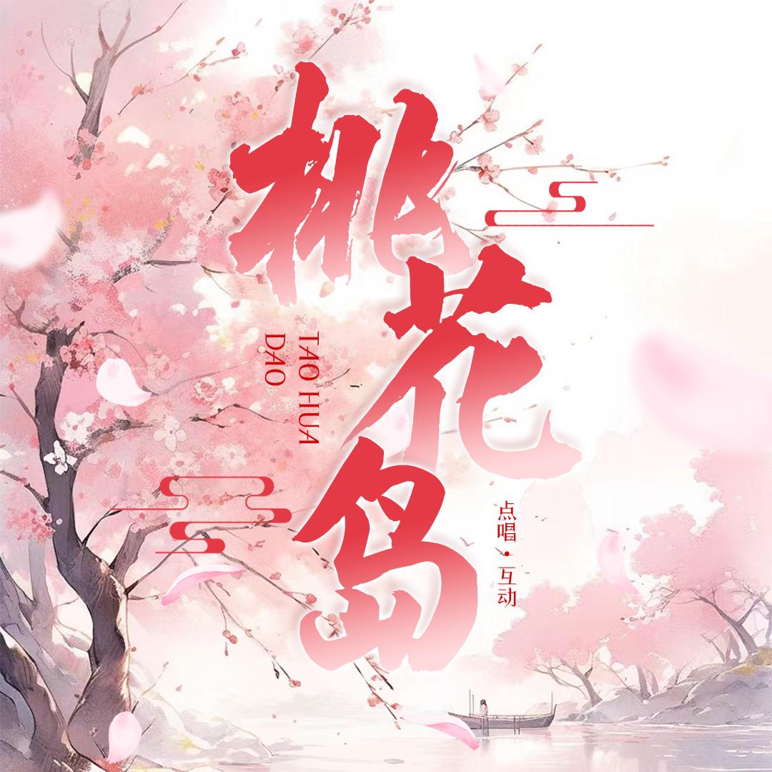 桃花岛✨新厅待冠👑