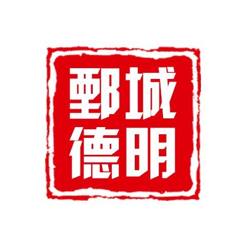 鄄城德明