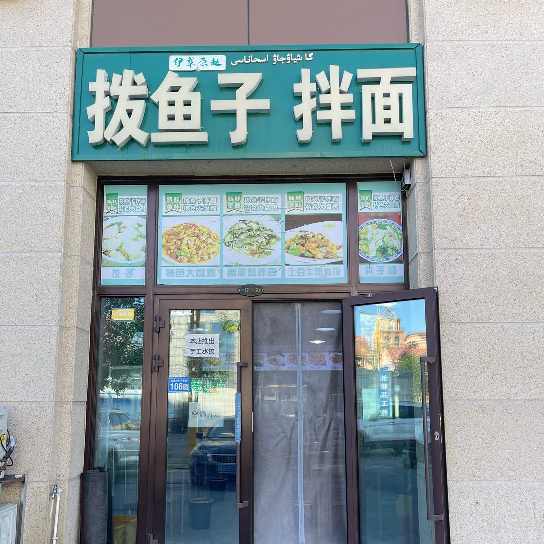 拨鱼子拌面