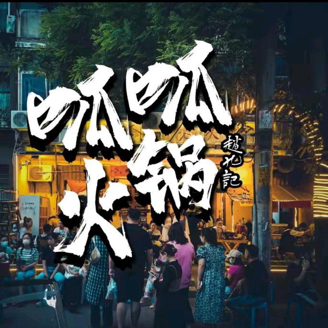 赵九记呱呱老火锅