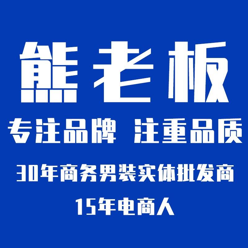 熊老板男装