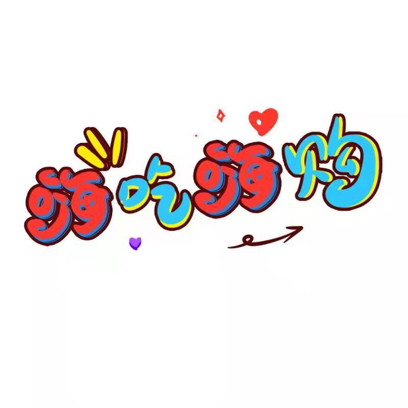 宜昌嗨吃嗨购（强哥）