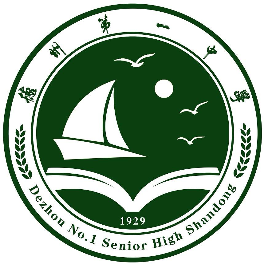 德州市第一中学