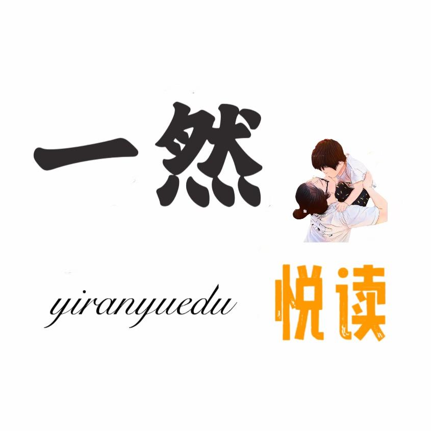 一然悦读
