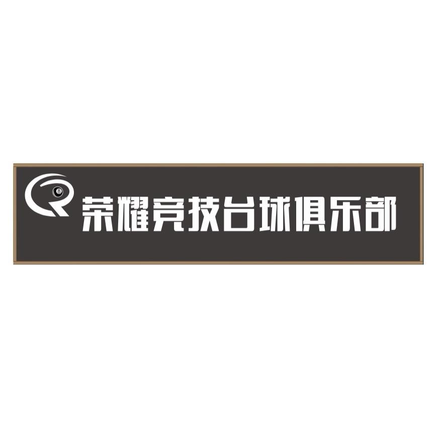 获嘉县荣耀竞技台球俱乐部