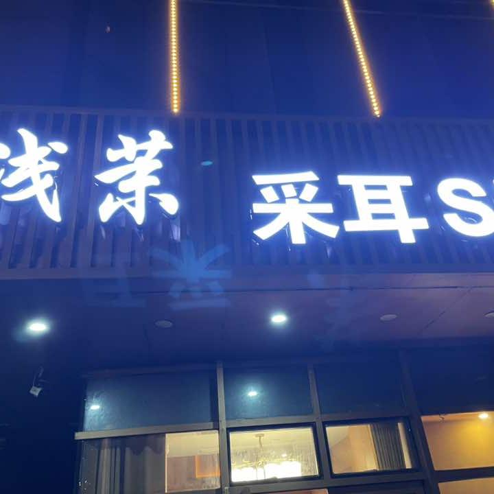 浅茉小超