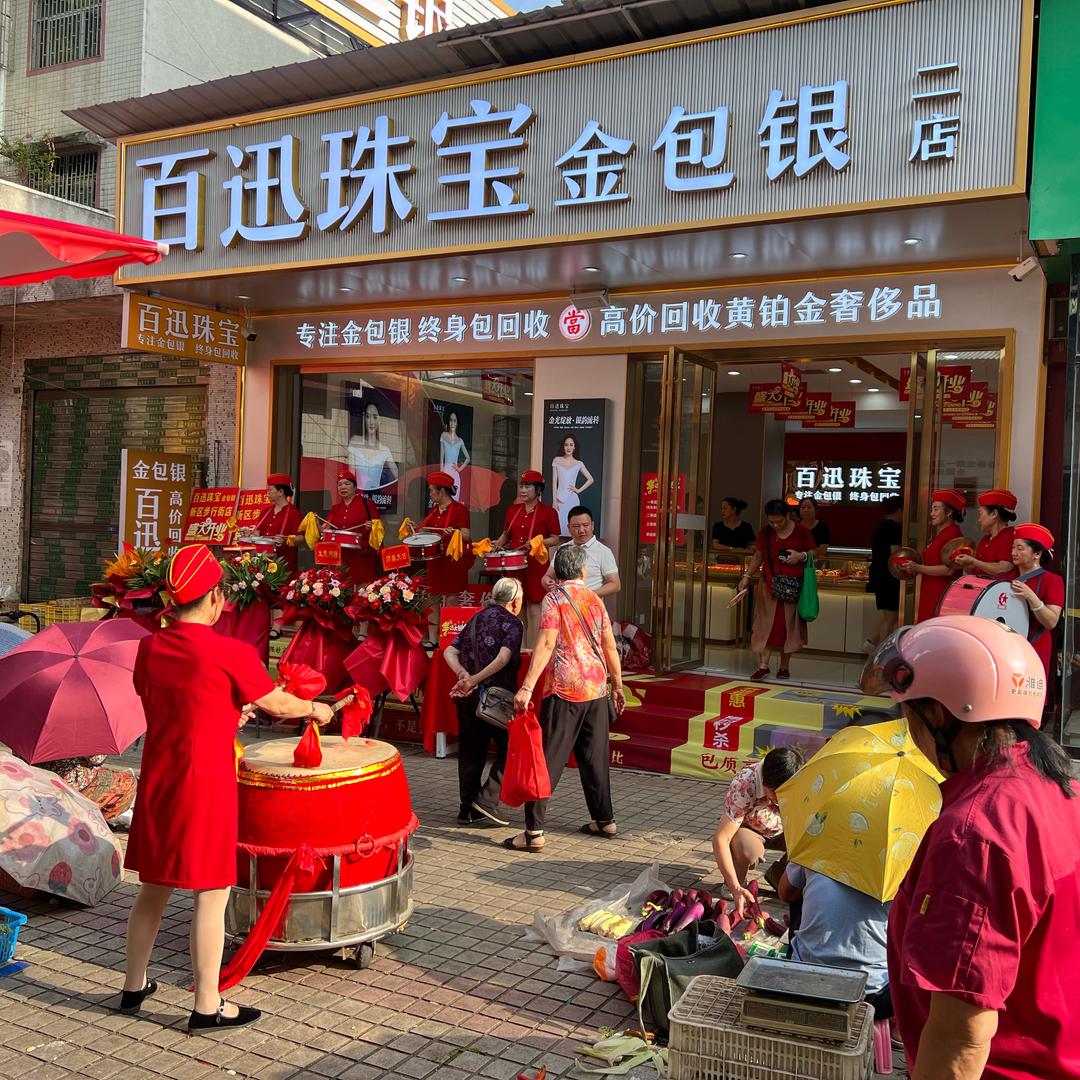百迅珠宝金包银（新区分店）