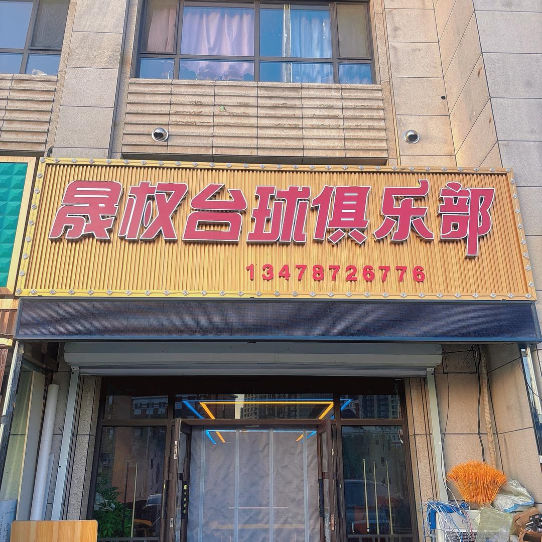 晟权台球棋牌俱乐部