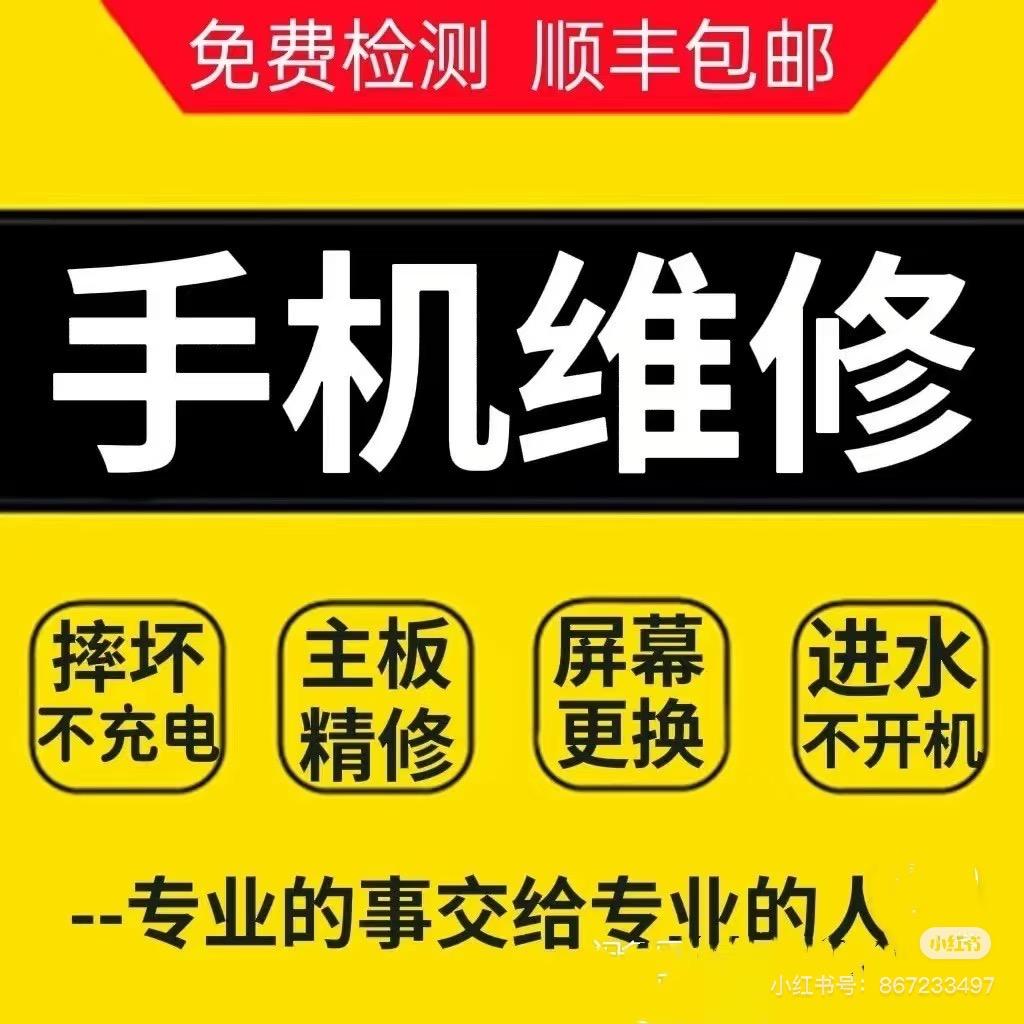 手机电脑维修（接寄修）