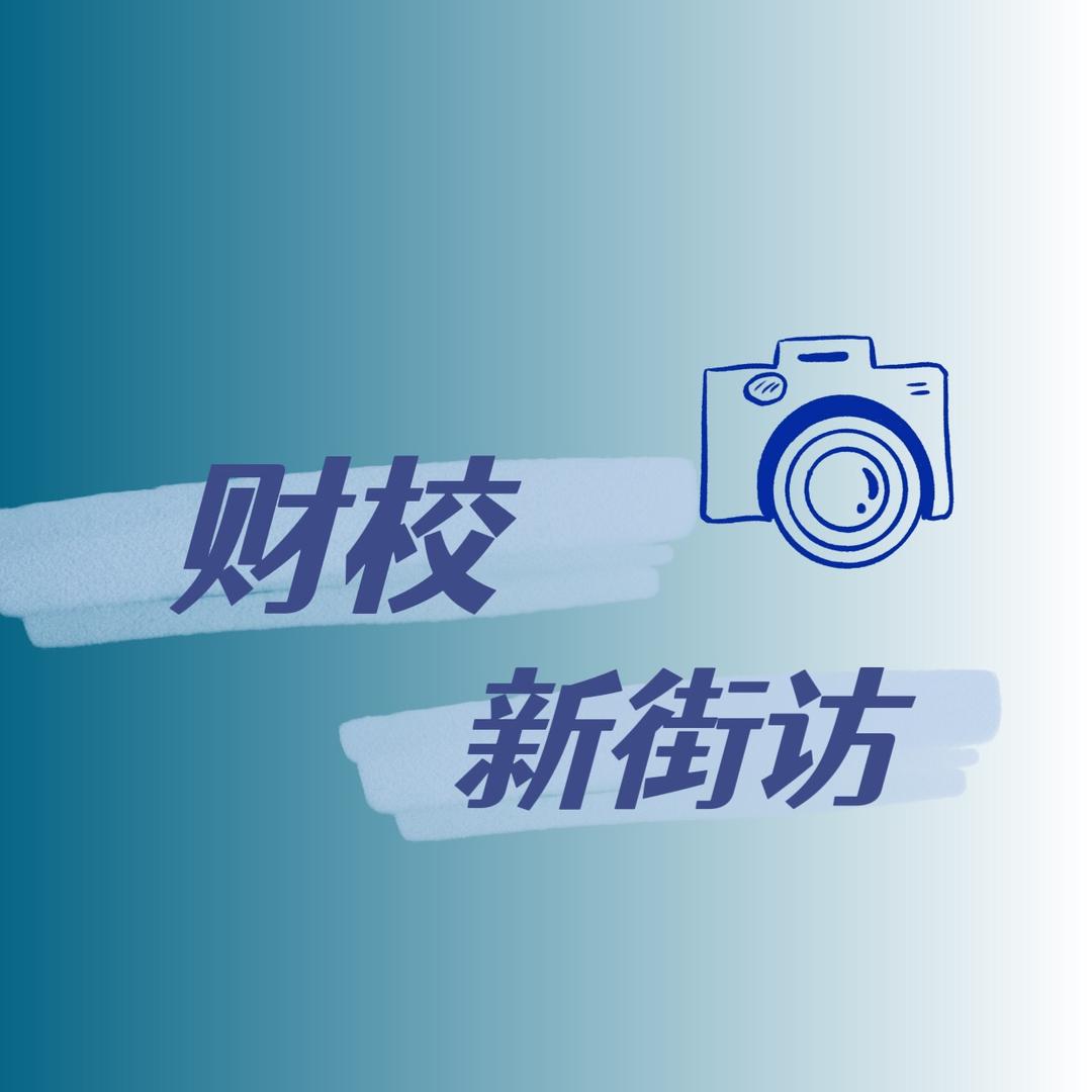 财校新媒体