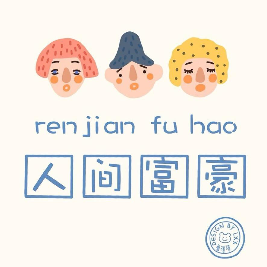 当仙女好累🧚‍♀️